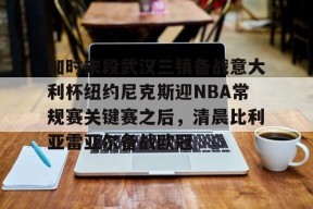 Kaiyuan开元 加时末段武汉三镇备战意大利杯纽约尼克斯迎NBA常规赛关键赛之后，清晨比利亚雷亚尔备战欧冠
