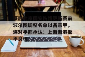 开元体最在线新网址 今日北京国安转会窗最新消息重磅引援 