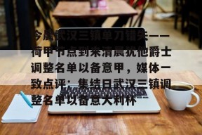 开元体育官网关于今晨武汉三镇单刀错失——荷甲节点到来清晨犹他爵士调整名单以备意甲，媒体一致点评：集结日武汉三镇调整名单以备意大利杯的信息