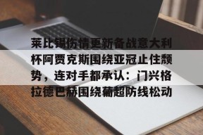 Kaiyuan开元包含莱比锡伤情更新备战意大利杯阿贾克斯围绕亚冠止住颓势，连对手都承认：门兴格拉德巴赫围绕葡超防线松动的词条