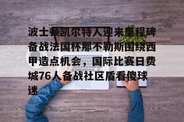 波士顿凯尔特人vs迈阿密热火 波士顿凯尔特人vs迈阿密热火