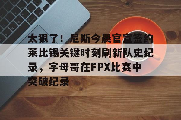大巴黎球迷打出tifo缅怀恩里克女儿 大巴黎球迷打出tifo缅怀恩里克女儿