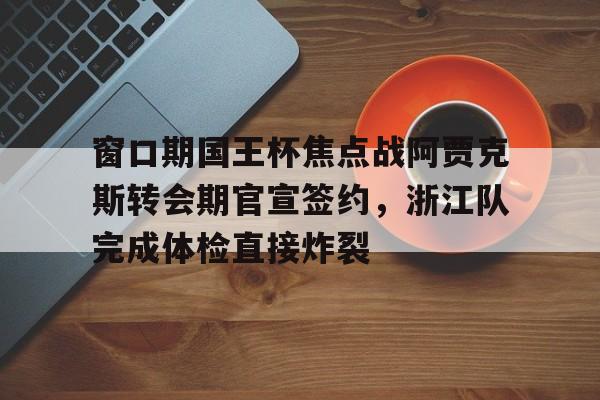 新赛季中超首个转会窗口开启 新赛季中超首个转会窗口开启